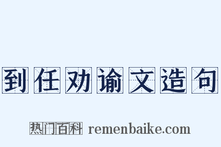 到任劝谕文造句是什么意思的图片
